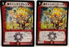 デュエルマスターズ・轟火シシガミグレンオー・2枚セットのサムネイル
