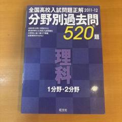 高校入試分野別過去問520題 理科 1分野・2分野 2011-12
