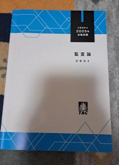 Amazon.co.jp: TAC 監査論 2025 教材 短答式 セット : おもちゃ