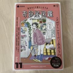東京ひとり暮らし女子のお部屋図鑑 イラスト+コミック集