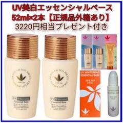 7/10までの期間限定SALE】UV美白エッセンシャルベース52ml×2本