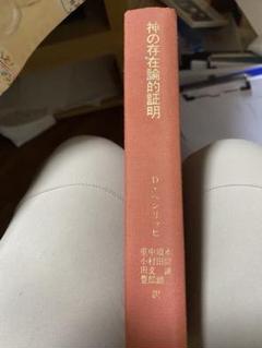 神の存在論的証明 　ディーター　ヘンリッヒ　カント