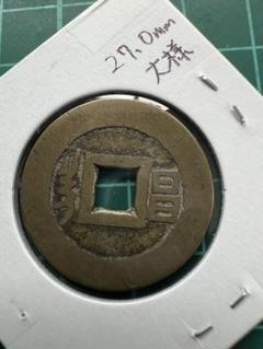 深字太一文（鋳浚い母銭） | 『千』の古銭箱