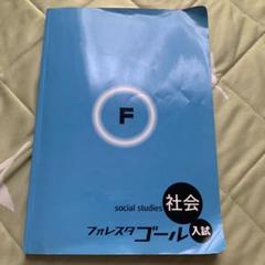 フォレスタゴール　社会 入試対策用教材 フォレスタゴール - 塾教材フォレスタ(foresta)
