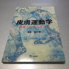 皮膚運動学―機能と治療の考え方
