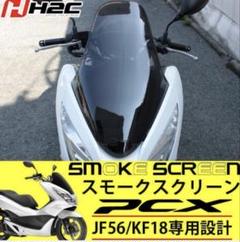 PCX125 PCX150 JF56 KF18 ロングスクリーン H2C PCX 125 150 JF56 KF18 スクリーン カスタムパーツ 外装
