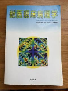 獣医臨床病理学 - メルカリ