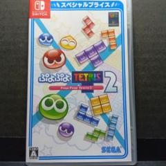 ぷよぷよテトリス2 & ピクミン 1+2新品未開封品まとめ Switch】ぷよぷよ(TM)テトリス(R)2 スペシャルプライス | セガ