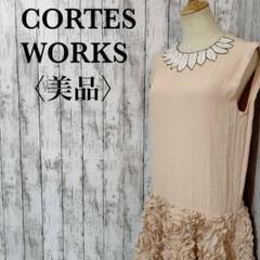 美品【コルテスワークス】高級　ビーズ刺繍　フラワー3Dモチーフ　フォーマルドレス