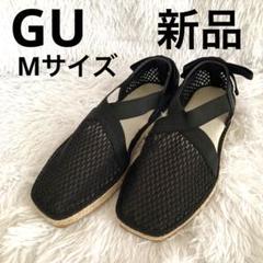 【新品未使用】GU ライトソールエスパドリーユ　M ブラック