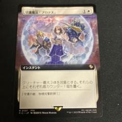 守護魔法「プロテス」 拡張のサムネイル
