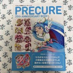 プリキュア20周年アニバーサリーブック