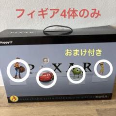 ピクサー　A賞 J賞おまけ Happyくじ / PIXAR 2025│商品一覧│Happyくじ