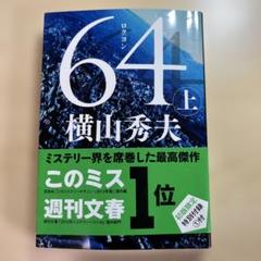 64 上 横山秀夫のサムネイル