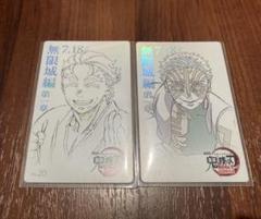 鬼滅の刃　無限城　ムービーチケット　猗窩座　狛治　恋雪　カード　カード