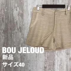 【新品未使用】BOU JELOUD ブージュルード★ショートパンツ サイズ40