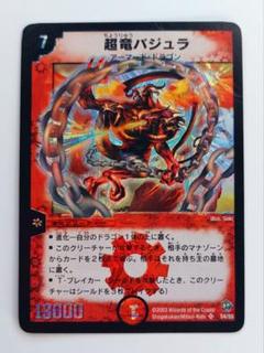 100％品質 デュエルマスターズ DMクラシック 初期の通販 超竜