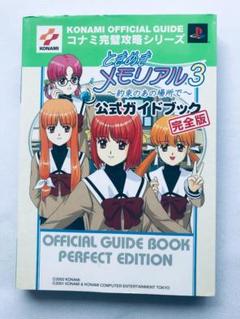 【超レア】DVD『メイキング・オブ ときめきメモリアル3 ～約束のあの場所で～』 Amazon | ときめきメモリアル3-約束のあの場所で- | ゲーム