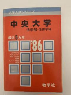 中央大学 法学部・法律学科 '86 赤本