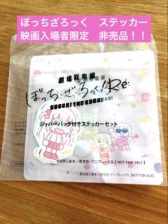 ぼっちざろっく　ジッパーバッグ付きステッカーセット　非売品