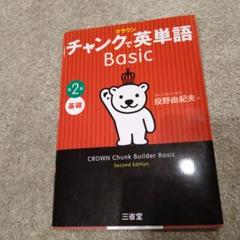 【新品】クラウン チャンクで英単語 Basic 第2版