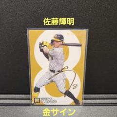 カルビー - カルビー　プロ野球チップス　金　サイン　まとめ　佐藤輝明 スターカード ミントモール / MINT BASE店 (TCシングル通販) / 2023 カルビー
