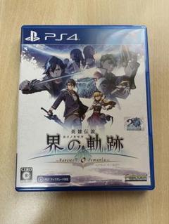 英雄伝説　界の軌跡　PS4版