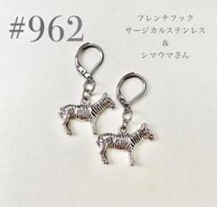 ピアス　962