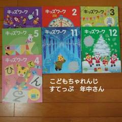 104) こどもちゃれんじ　すてっぷ　キッズワーク　(4、5歳児用) 12冊 感謝価格】 104) こどもちゃれんじ 12冊 (4、5歳児用) キッズ