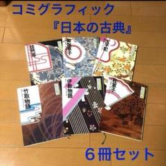 2025年最新】日本の古典 暁教育図書 コミグラフィックの人気