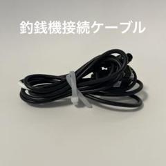 【専用】東芝テック 自動釣銭機接続ケーブル2本セット 2025年最新】東芝テック接続ケーブルの人気アイテム - メルカリ