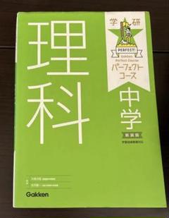 理科 中学 Perfect Course Gakken