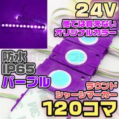 ラウンド シャーシマーカー 20コマ × 4セット 80個 紫 24V LED ラウンド シャーシマーカー 20コマ × 4セット 80個 24V 黄色 LED