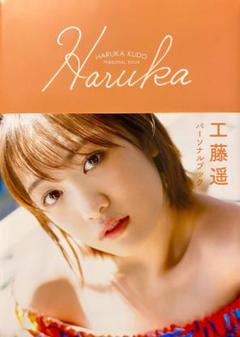 【初版】【帯付】Haruka 工藤遥 パーソナルブック モーニング娘。 写真集