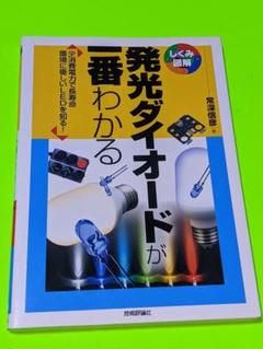 発光ダイオードが一番わかる : 少消費電力で長寿命環境に優しいLEDを知る!