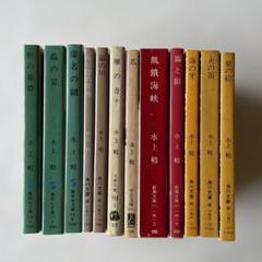 水上勉中公文庫8冊セットです。 2025年最新】水上勉の人気アイテム - メルカリ