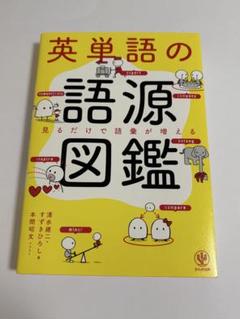 英単語の語源図鑑