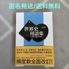 世界史用語集　山川出版社