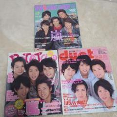 嵐表紙　雑誌　3冊セット　10周年　2009年