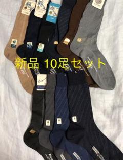 メンズ 靴下 ソックス 10足セット