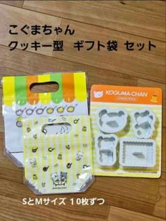 こぐまちゃん クッキー型とギフト袋(SとMサイズ)各10枚ずつ のセット