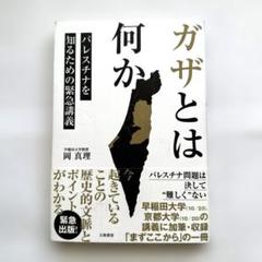ガザとは何か パレスチナを知るための緊急講義