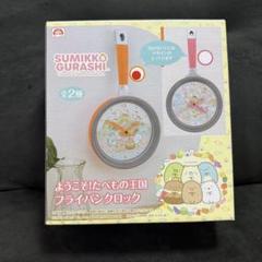 すみっコぐらし　ようこそ！たべもの王国 フライパンクロック　時計　壁掛け