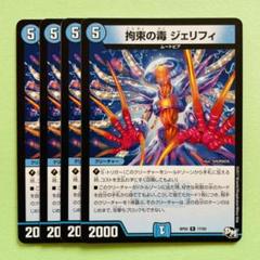 デュエルマスターズ 拘束の毒 ジェリフィ 93.jpg