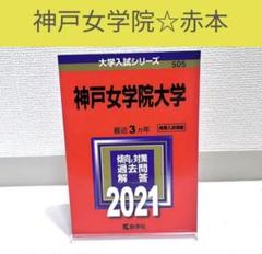【赤本・保存状態良好】 神戸女学院大学 2021 赤本