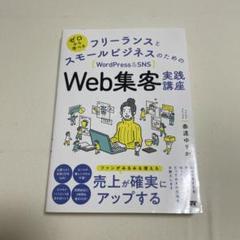Web集客実践講座 奈良ゆりか著