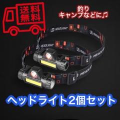 ヘッドライト2個セット 夜勤 夜釣り キャンプ BBQ 登山