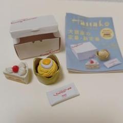 Hanako 大銀座　ガチャ　コージーコーナー　ミニチュア　ケーキ　モンブラン