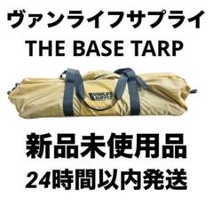 新岡　大志様　ヴァンライフサプライ THE BASE TARP 新岡 大志様 ヴァンライフサプライ THE BASE TARP - メルカリ