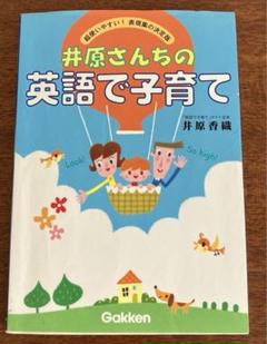 【美品】子育て英語表現集 トリプルセット　井原さんち 英語de子育て 井原香織 井原さんちの英語で子育て―超使いやすい! 表現集の決定版 | 香織
